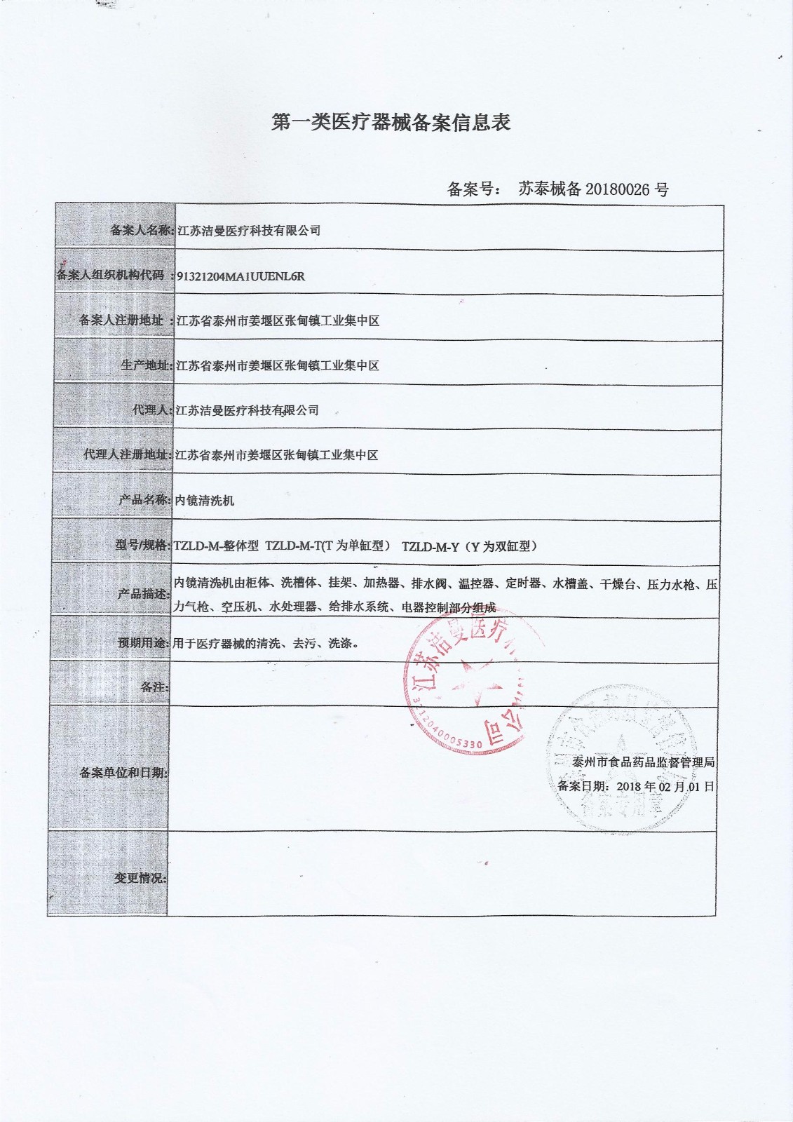 一类医疗器械备案表