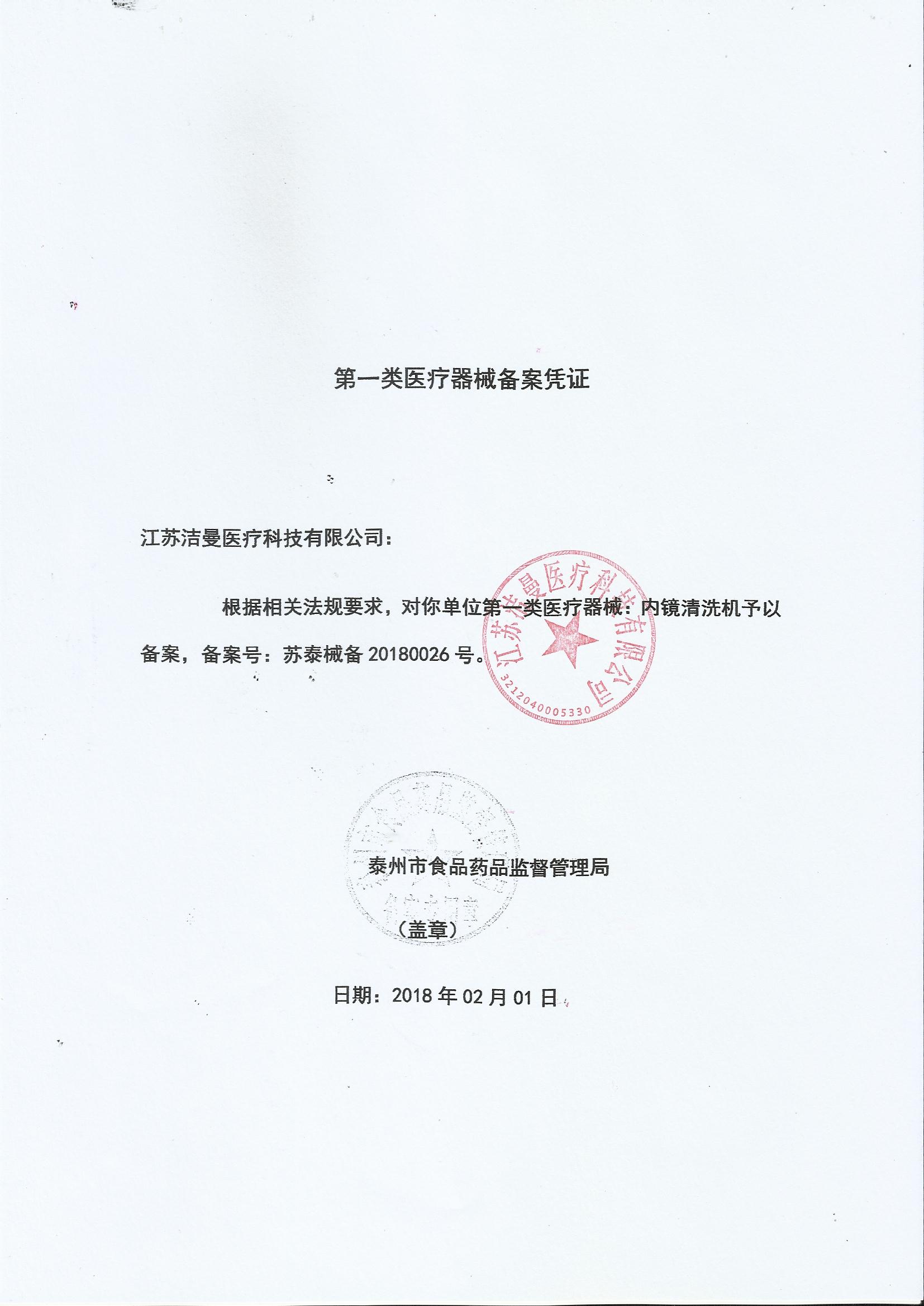 一类医疗器械备案凭证