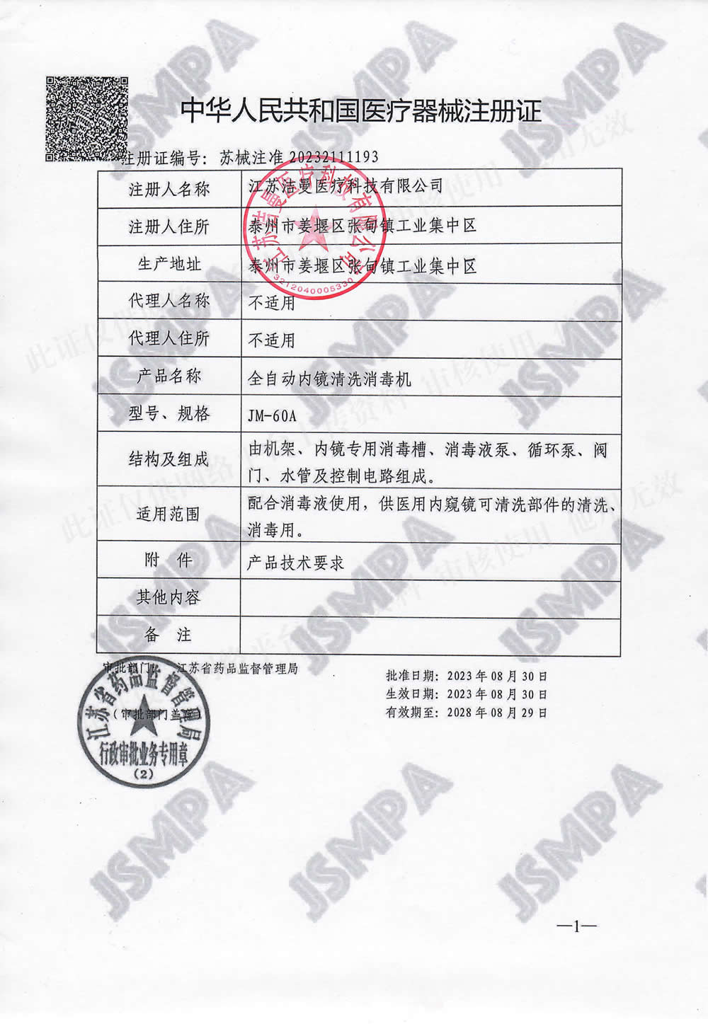 全自动内镜清洗消毒机 - 注册证