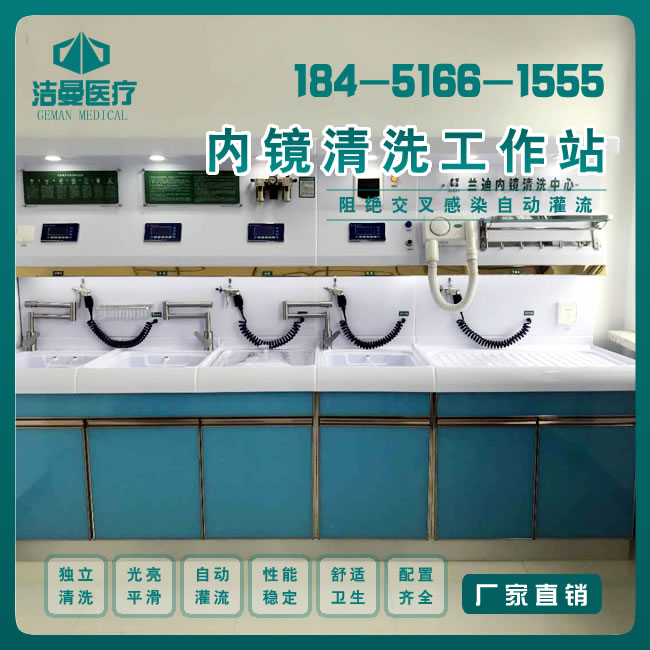 一字型内镜清洗工作站_ 医用清洗设备_必威备用网医用设备公司