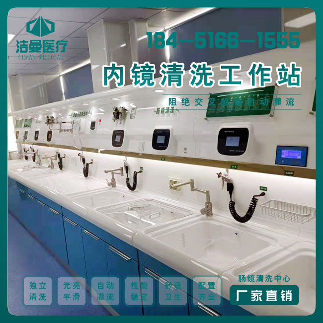 一字型胃肠镜清洗工作站_新外观内镜清洗工作台_必威登录平台首页官网设备公司