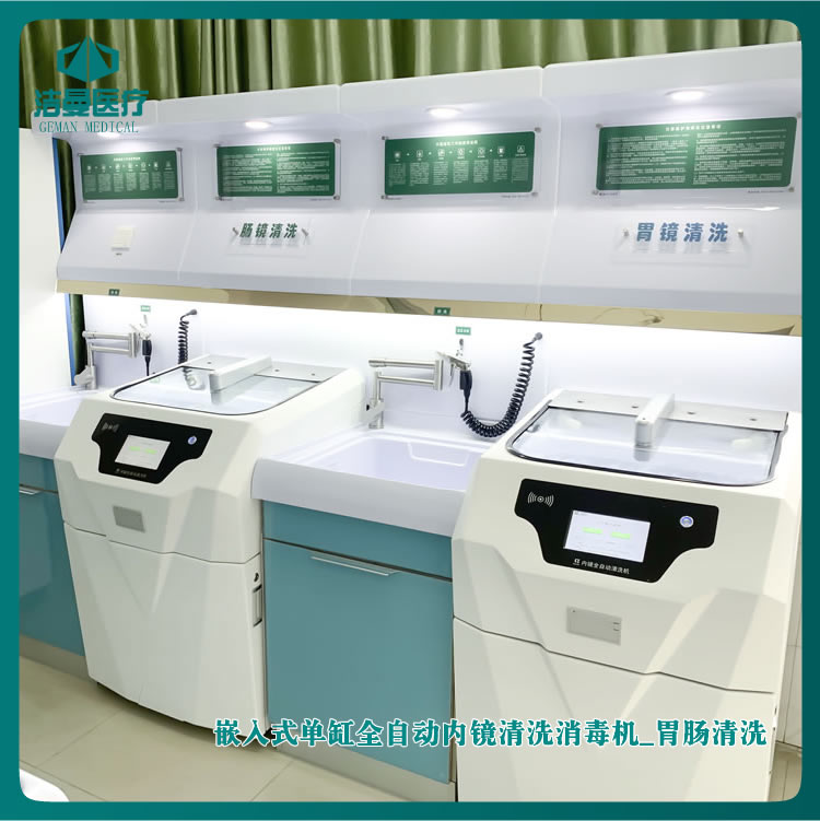 嵌入式全自动内镜清洗机_单缸全自动内镜清洗机_医用清洗机设备公司_betway挑战赛