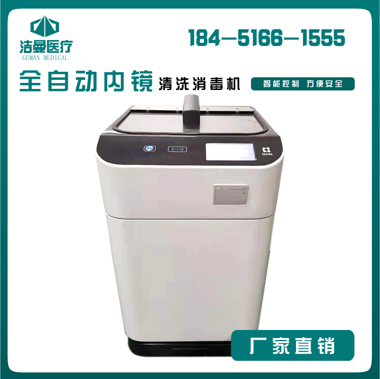 单杠全自动内镜清洗消毒_内镜清洗机_医用内镜清洗设备_betway挑战赛