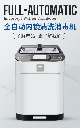 全自动内镜清洗消毒机（单缸）喷淋款/浸泡款_betway挑战赛