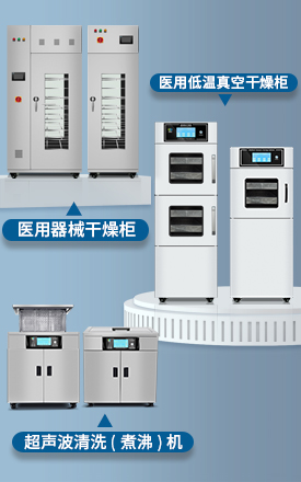医用低温真空干燥柜_ 医用器械干燥柜_医用超声波（煮沸）机_betway挑战赛