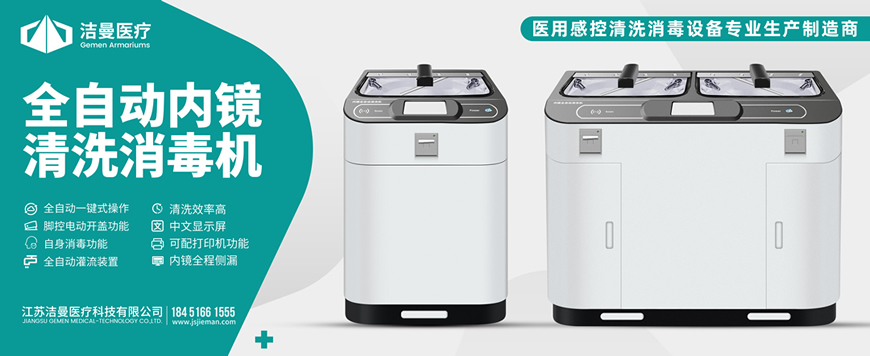 全自动内镜清洗消毒机（江苏必威备用网）海报图