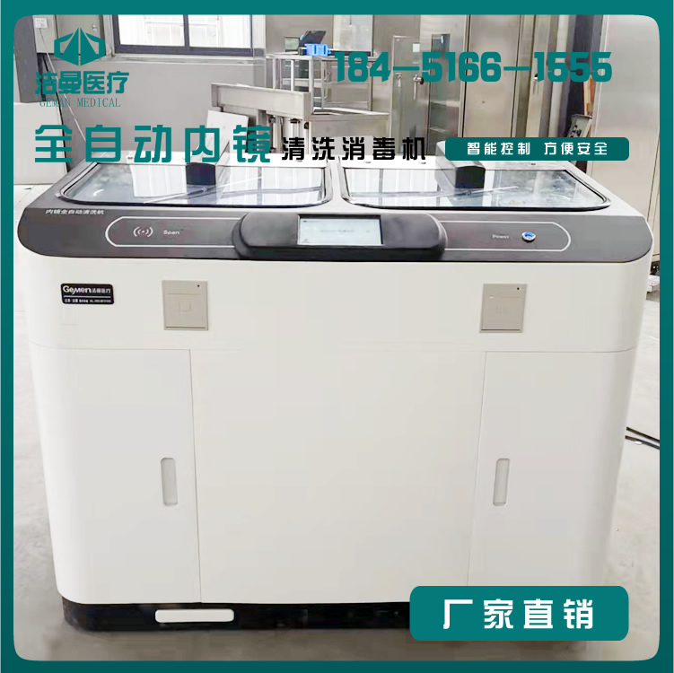双缸全自动内镜清洗消毒机生产厂家_浸泡款，喷淋款内镜洗消机供应_江苏必威登录平台首页官网