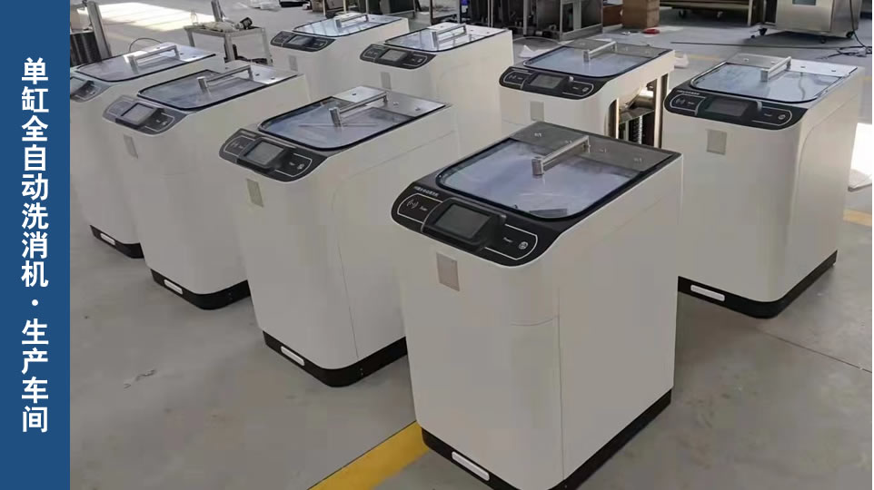 单缸全自动内镜清洗消毒机_医用清洗消毒设备_betway挑战赛