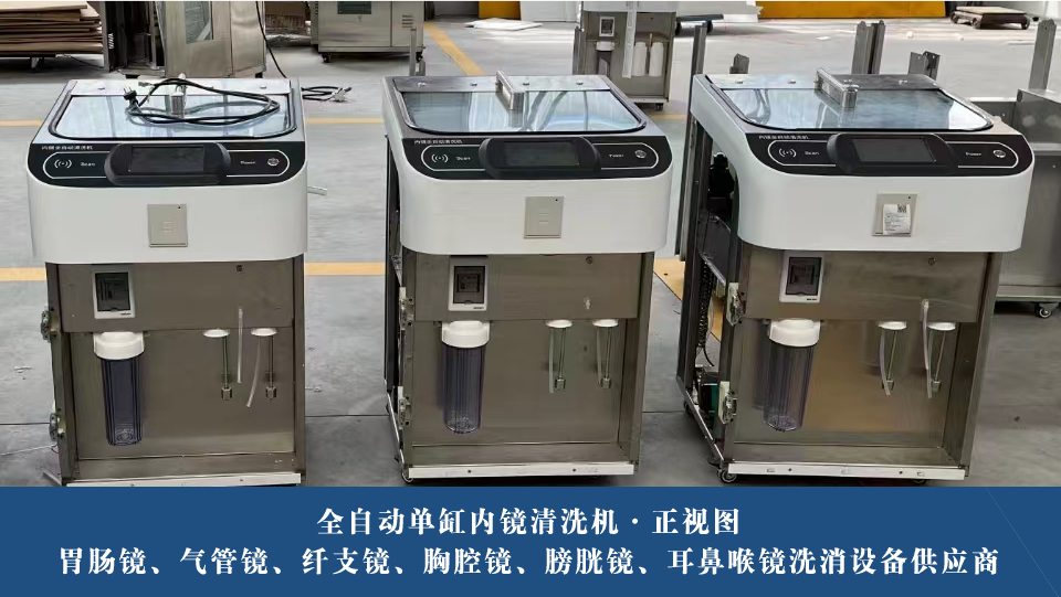 单缸全自动内镜清洗消毒机_医用清洗消毒设备_betway挑战赛